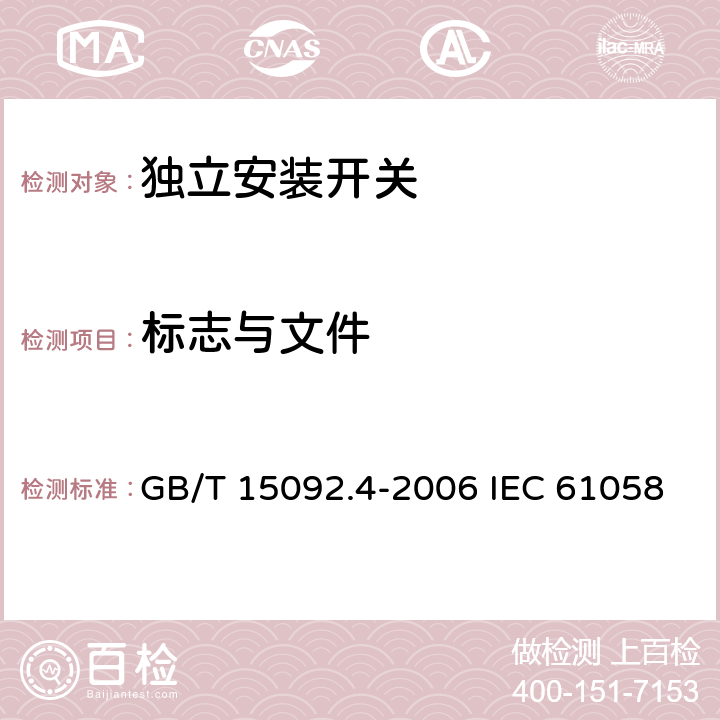 标志与文件 器具开关 第2部分: 独立安装开关的特殊要求 GB/T 15092.4-2006 IEC 61058-2-4:2018 EN 61058-2-4:2021 8