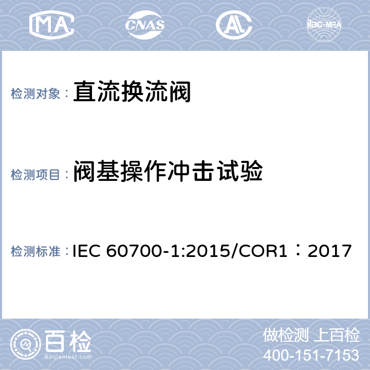 阀基操作冲击试验 高压直流输电用晶闸管阀 第1部分 电气试验 IEC 60700-1:2015/COR1：2017 6.3.4