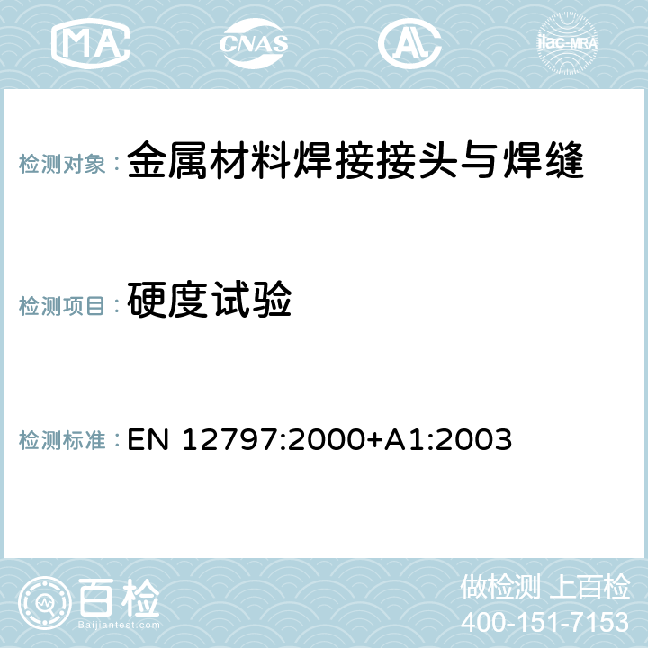 硬度试验 EN 12797:2000 钎焊 钎焊接头的破坏性试验 +A1:2003 条款7