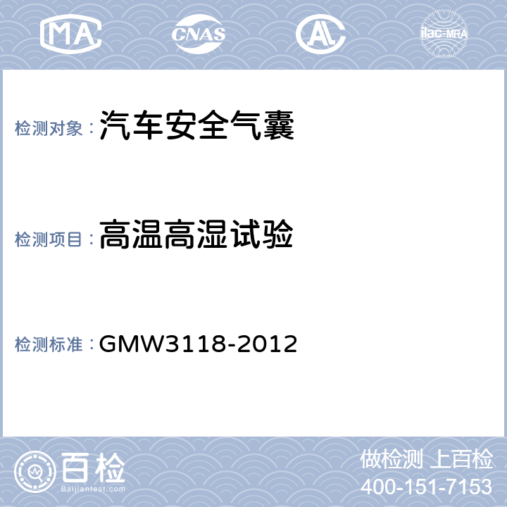 高温高湿试验 W 3118-2012 侧面和帘式气囊的验证要求 GMW3118-2012 3.2.1.3.2