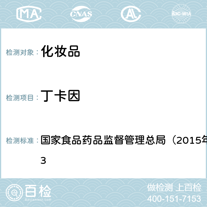 丁卡因 《化妆品安全技术规范》 国家食品药品监督管理总局（2015年版）第四章 2.23