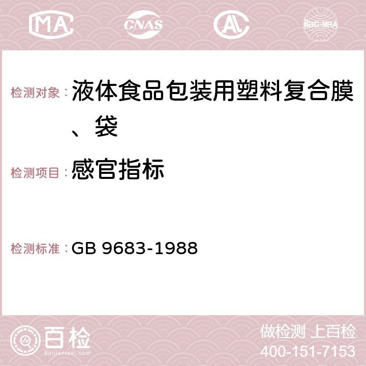 感官指标 复合食品包装袋卫生标准 GB 9683-1988 加行