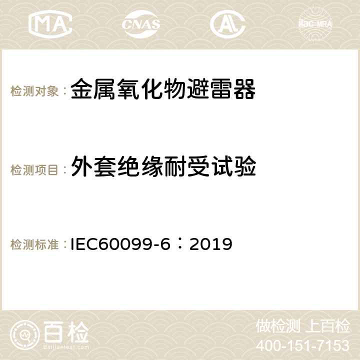 外套绝缘耐受试验 避雷器产品第6部分：额定电压52kV及以下含有串联及并联间隙结构的避雷器 IEC60099-6：2019 8.2,10.8.2