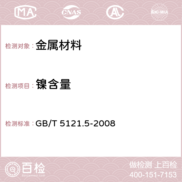 镍含量 铜及铜合金化学分析方法 镍量的测定 GB/T 5121.5-2008 2~5