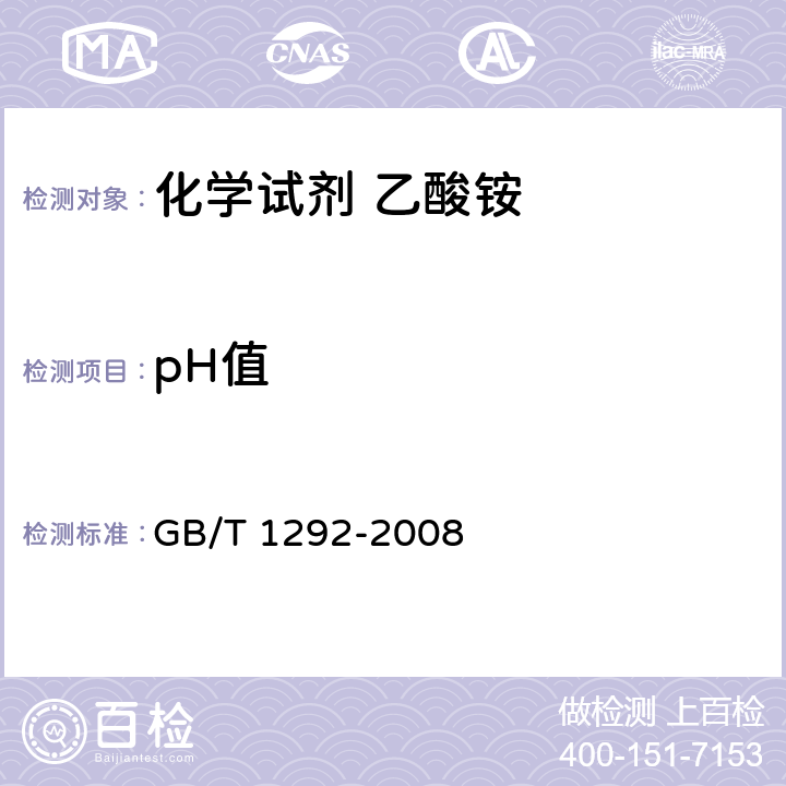 pH值 化学试剂 乙酸铵 GB/T 1292-2008 5.4
