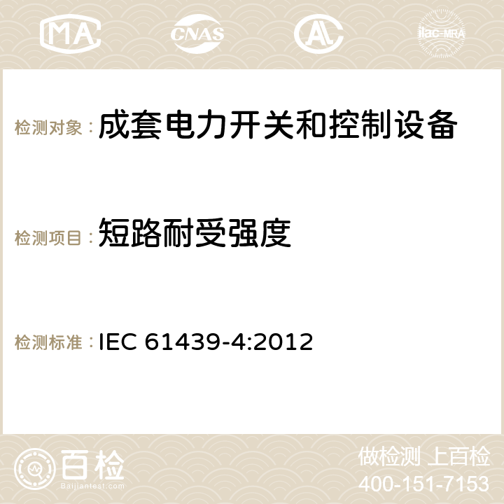 短路耐受强度 低压成套开关设备和控制设备 第4部分：对建筑工地用成套设备（ACS）的特殊要求 IEC 61439-4:2012 10.11