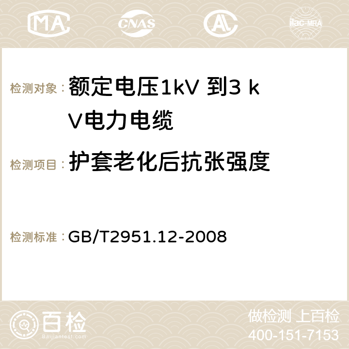 护套老化后抗张强度 电缆和光缆绝缘和护套材料通用试验方法 第12部分：通用试验方法—热老化试验方法 GB/T2951.12-2008 8.1