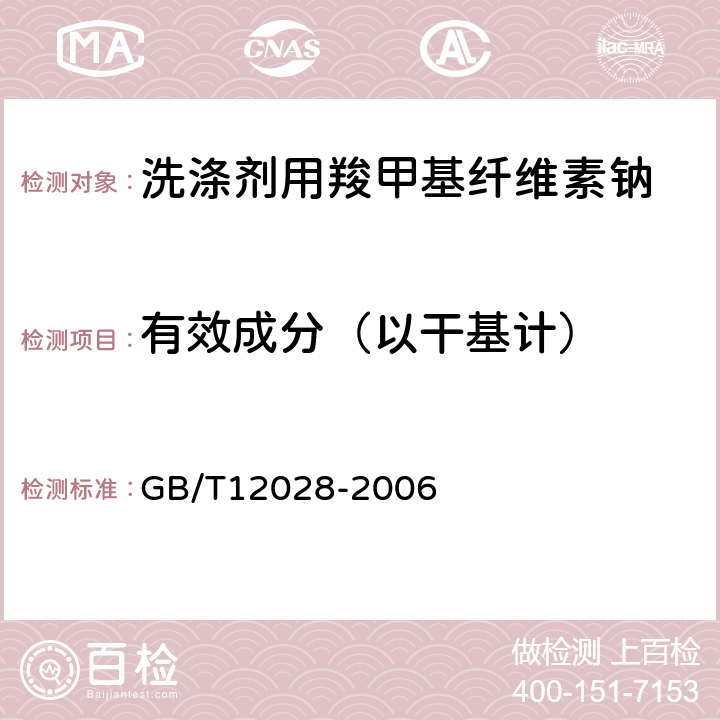 有效成分（以干基计） GB/T 12028-2006 洗涤剂用羧甲基纤维素钠