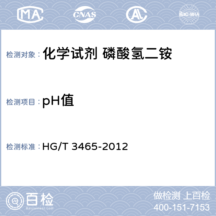 pH值 HG/T 3465-2012 化学试剂 磷酸氢二铵