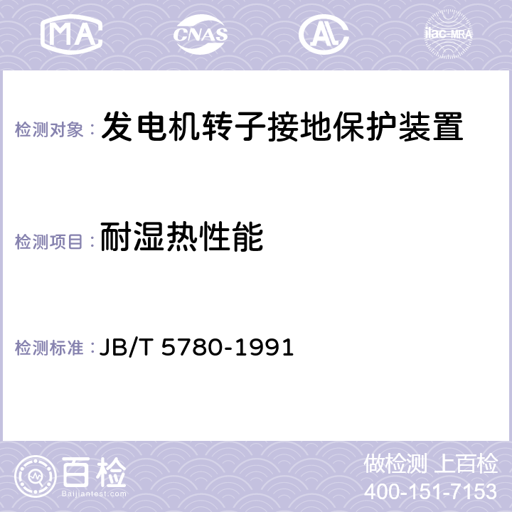 耐湿热性能 发电机转子接地保护装置技术条件 JB/T 5780-1991 5.11