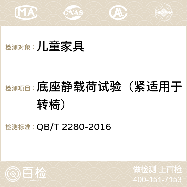 底座静载荷试验（紧适用于转椅） QB/T 2280-2016 办公家具 办公椅