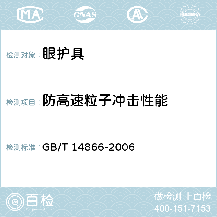 防高速粒子冲击性能 个人用眼护具技术要求 GB/T 14866-2006 6.6