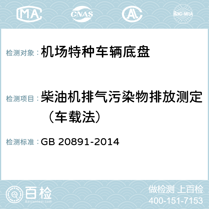 柴油机排气污染物排放测定（车载法） GB 20891-2014 非道路移动机械用柴油机排气污染物排放限值及测量方法(中国第三、四阶段)》(附2020年第1号修改单)