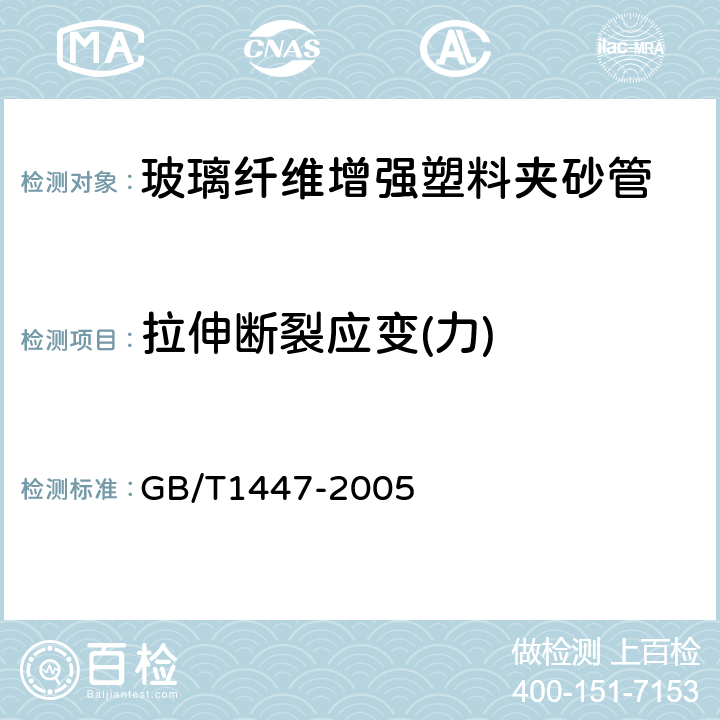 拉伸断裂应变(力) 玻璃纤维增强塑料拉伸性能试验方法 GB/T1447-2005 6.6