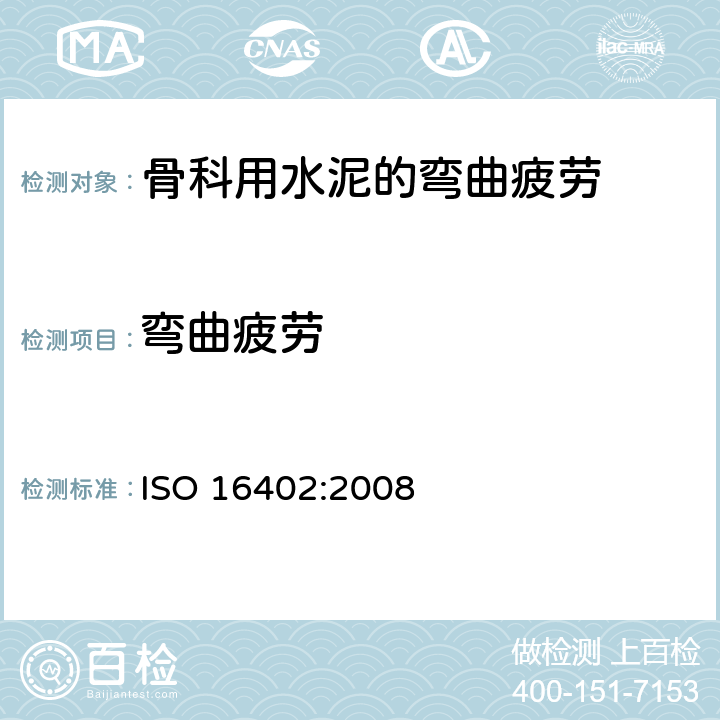 弯曲疲劳 ISO 16402-2008 外科植入物 丙烯酸树脂粘合剂 整形外科用丙烯酸树脂粘合剂的弯曲疲劳试验