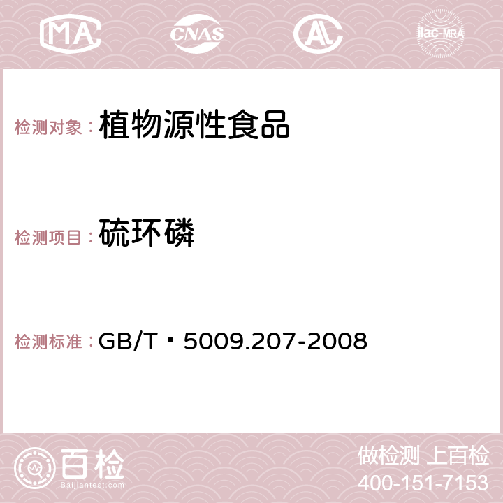 硫环磷 糙米中50种有机磷农药残留量的测定 GB/T 5009.207-2008