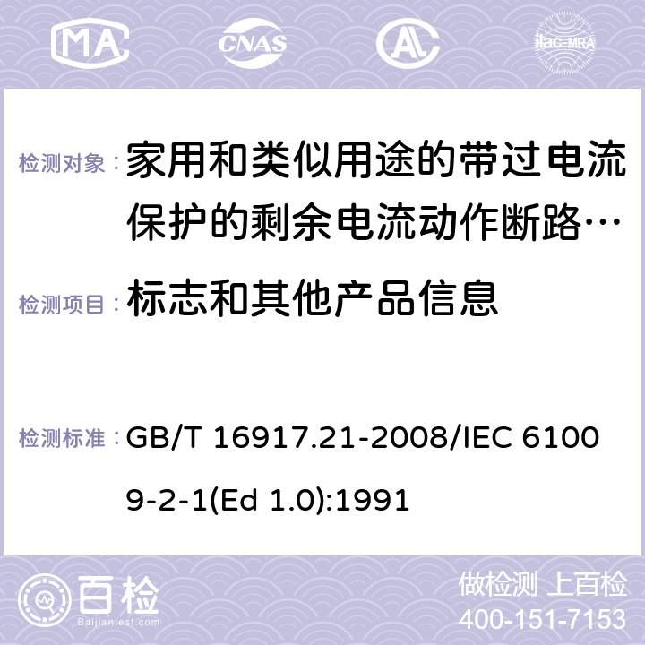 标志和其他产品信息 GB/T 16917.21-2008 【强改推】家用和类似用途的带过电流保护的剩余电流动作断路器(RCBO) 第21部分:一般规则对动作功能与电源电压无关的RCBO的适用性