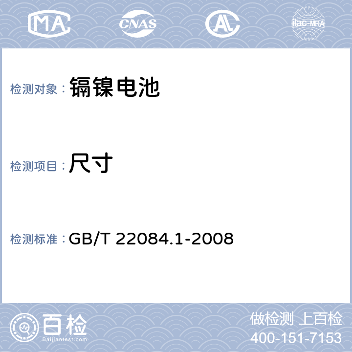 尺寸 含碱性或其他非酸性电解质的蓄电池和蓄电池组.便携式密封单体蓄电池.第1部分：镉镍电池 GB/T 22084.1-2008 6.1