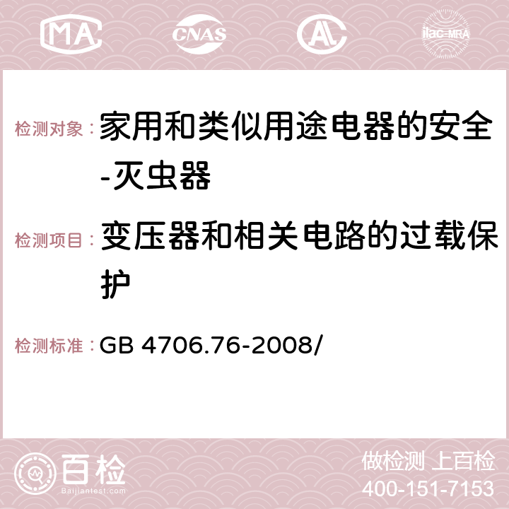 变压器和相关电路的过载保护 家用和类似用途电器的安全 灭虫器的特殊要求 GB 4706.76-2008/第17章