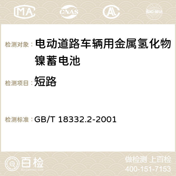 短路 电动道路车辆用金属氢化物镍蓄电池 GB/T 18332.2-2001 5.4