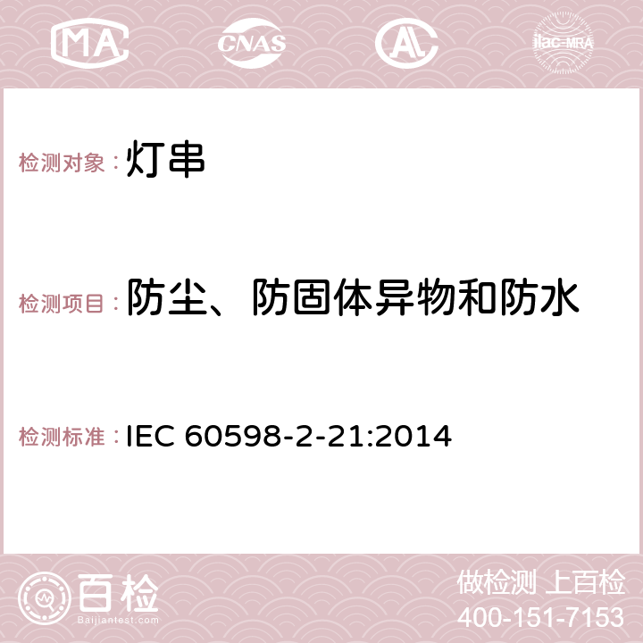 防尘、防固体异物和防水 灯具 第2-21部分：特殊要求 灯串 IEC 60598-2-21:2014 21.14