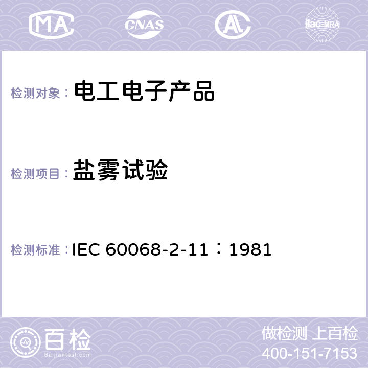 盐雾试验 电工电子产品环境试验 第2部分：试验方法 试验Ka:盐雾 IEC 60068-2-11：1981 6