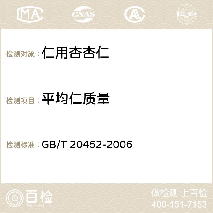 平均仁质量 仁用杏杏仁质量等级 GB/T 20452-2006 4