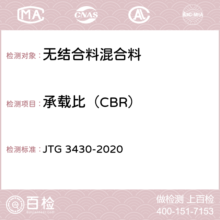承载比（CBR） 公路土工试验规程 JTG 3430-2020