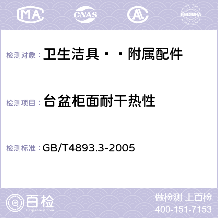 台盆柜面耐干热性 家具表面耐干热测定法 GB/T4893.3-2005