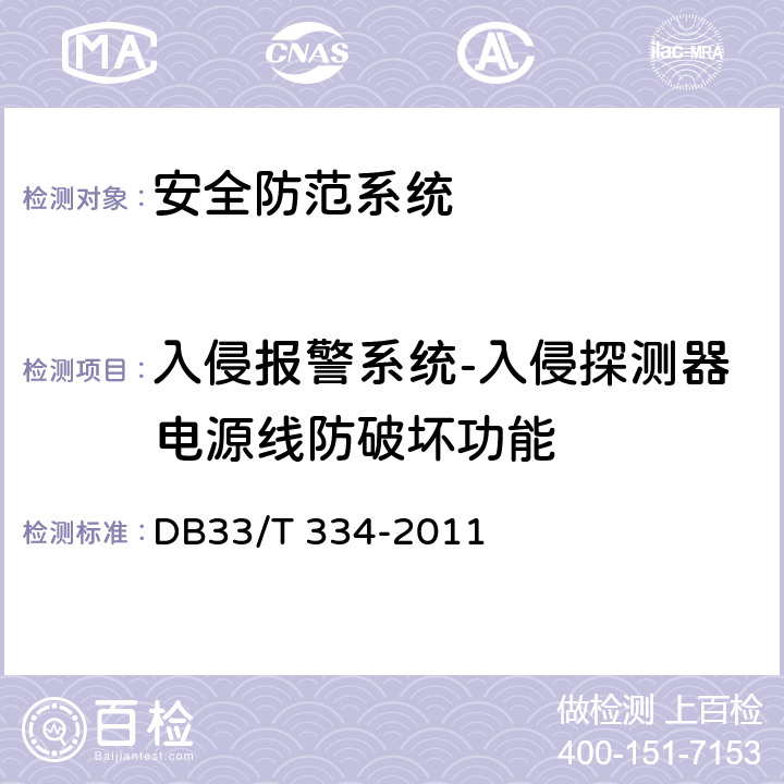 入侵报警系统-入侵探测器电源线防破坏功能 安全技术防范(系统)工程检验规范 DB33/T 334-2011 5.3.1.2