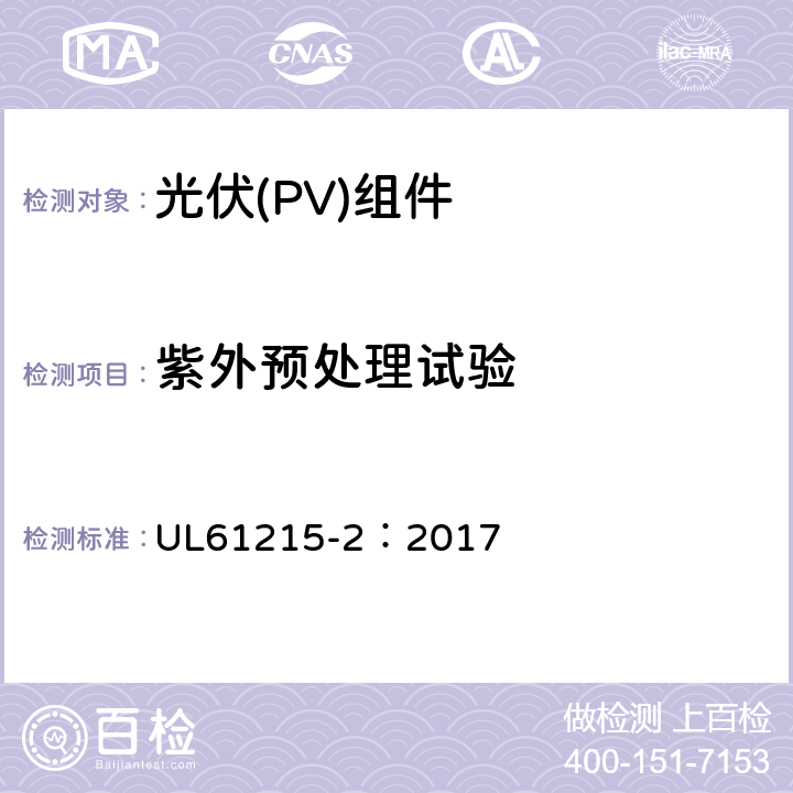 紫外预处理试验 UL 61215 地面用光伏组件-设计鉴定和定型：第2部分试验方法 UL61215-2：2017 MQT10