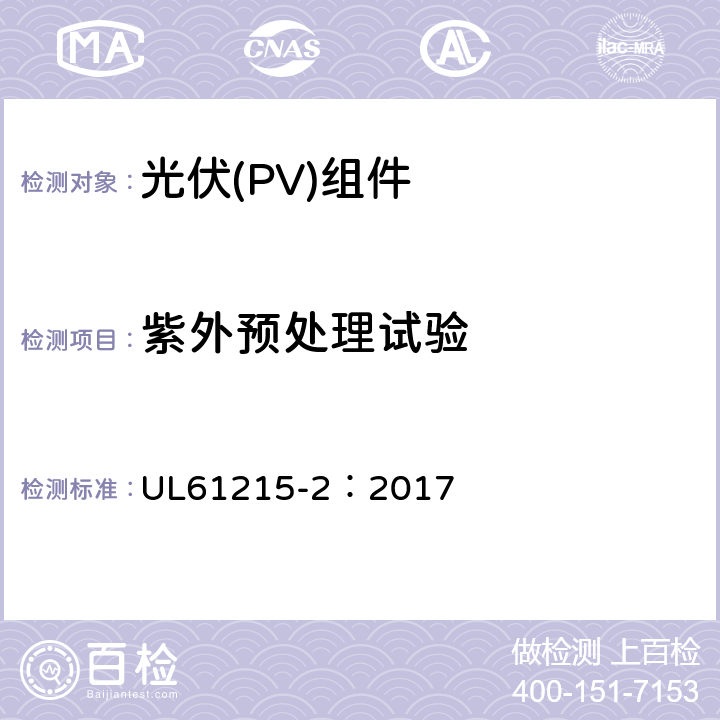 紫外预处理试验 地面用光伏组件-设计鉴定和定型：第2部分试验方法 UL61215-2：2017 MQT10