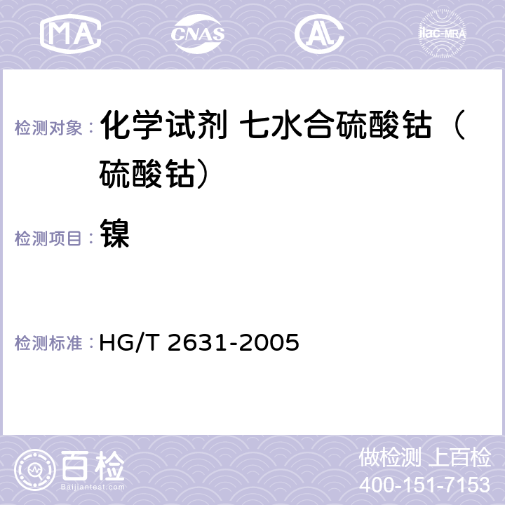 镍 化学试剂 七水合硫酸钴（硫酸钴） HG/T 2631-2005 5.10