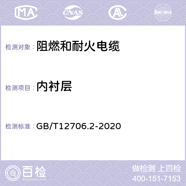 内衬层 额定电压1kV（Um=1.2kV）到35kV（Um=40.5kV）挤包绝缘电力电缆及附件 第2部分：额定电压6kV（Um=7.2kV）到30kV（Um=36kV）电缆 GB/T12706.2-2020 17.12