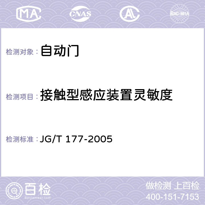 接触型感应装置灵敏度 自动门 JG/T 177-2005 A4.8.5