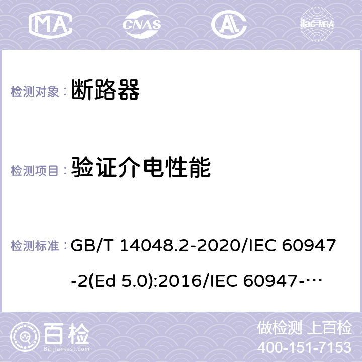 验证介电性能 低压开关设备和控制设备 第2部分：断路器 GB/T 14048.2-2020/IEC 60947-2(Ed 5.0):2016/IEC 60947-2(Ed 5.1):2019 /B.8.3 /B.8.3 /B.8.3