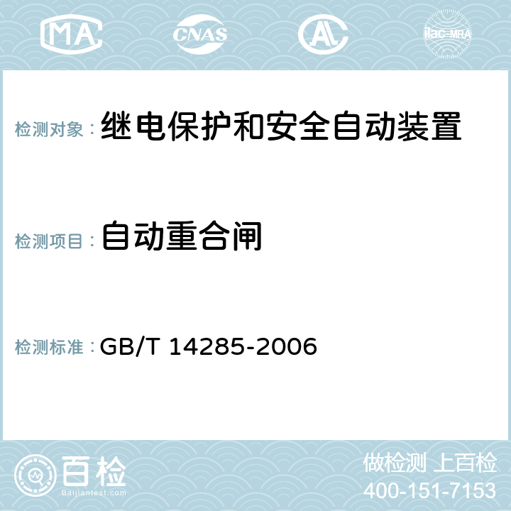 自动重合闸 继电保护和安全自动装置技术规程 GB/T 14285-2006 5.2