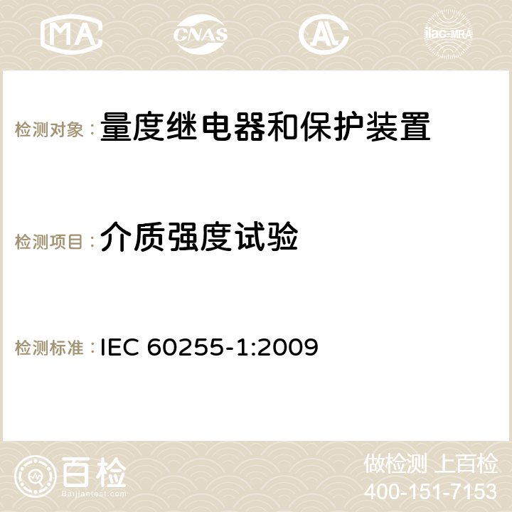 介质强度试验 量度继电器和保护装置 第1部分：通用要求 IEC 60255-1:2009 6.12.2.3