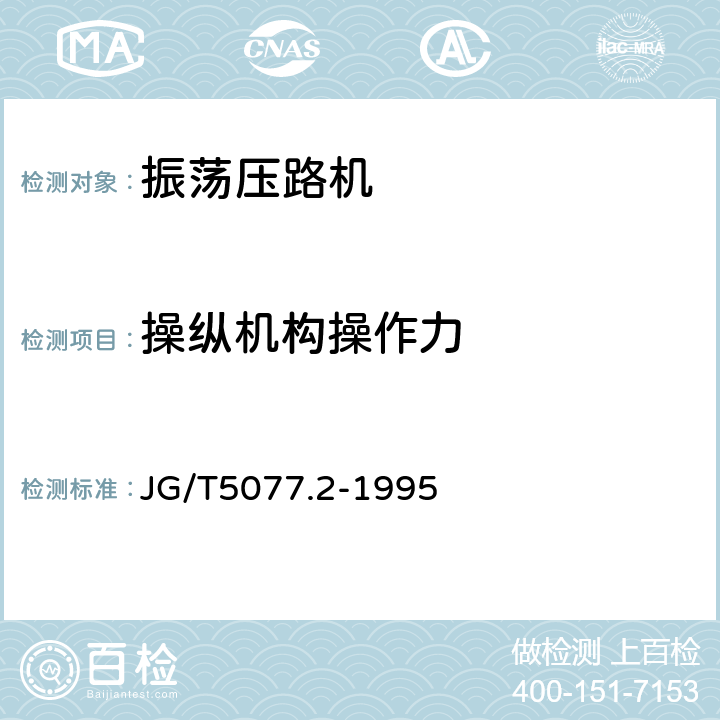 操纵机构操作力 JG/T 5077.2-1995 振荡压路机性能试验方法