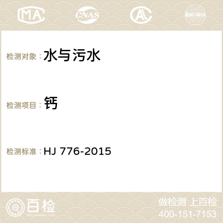 鈣 水質 32種元素的測定 HJ 776-2015
