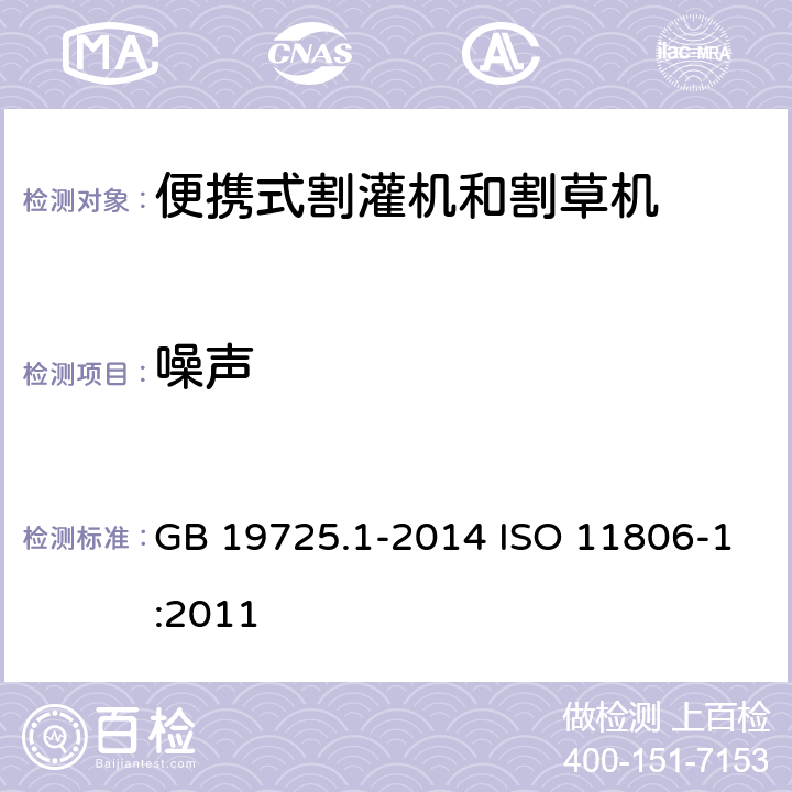 噪声 农林机械 便携式割灌机和割草机安全要求和试验 第1部分：侧挂式动力机械 GB 19725.1-2014 ISO 11806-1:2011 4.20