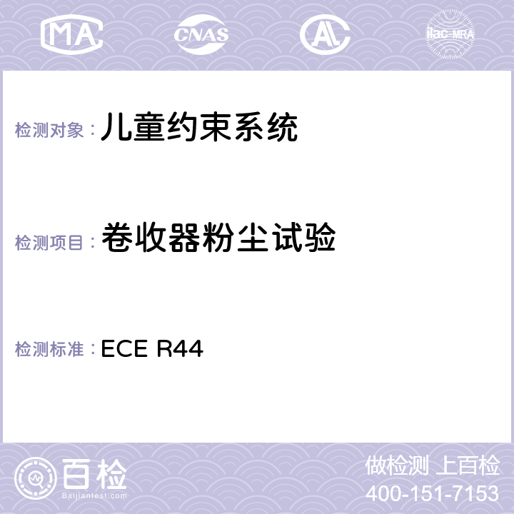 卷收器粉尘试验 ECE R44 关于批准机动车儿童乘客约束装置（儿童约束系统）的统一规定  8.2.4.5
