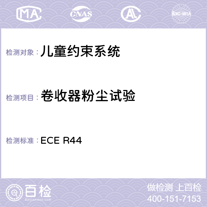 卷收器粉尘试验 关于批准机动车儿童乘客约束装置（儿童约束系统）的统一规定 ECE R44 8.2.4.5