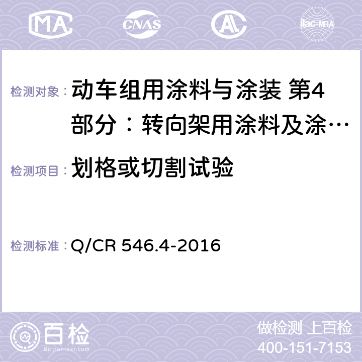 划格或切割试验 阻尼涂料及涂层体系 Q/CR 546.4-2016 5.4.3