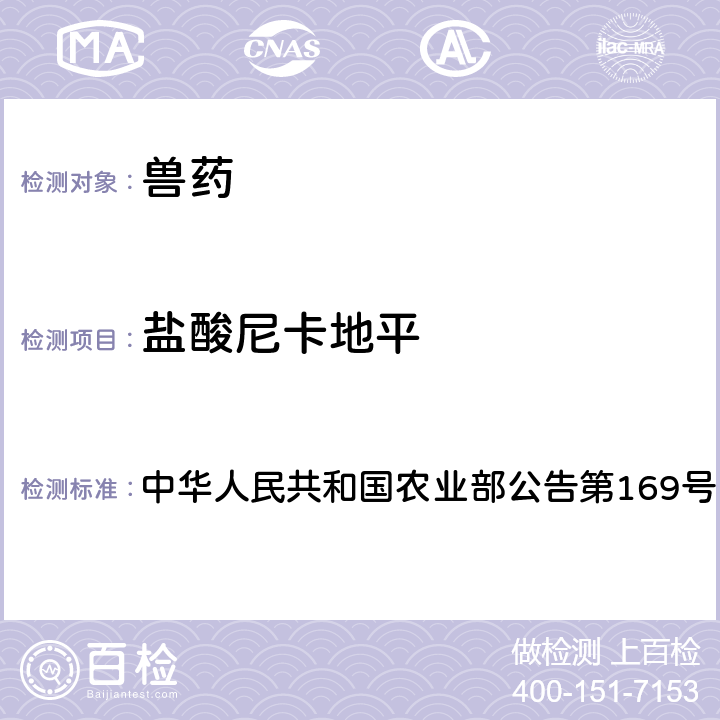 盐酸尼卡地平 兽药中非法添加药物快速筛查法（液相色谱-二极管阵列法） 中华人民共和国农业部公告第169号