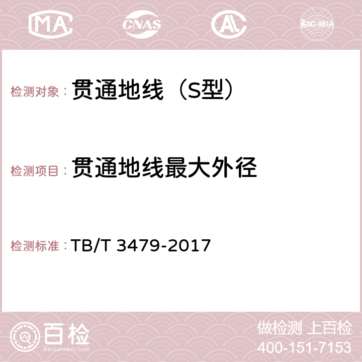 贯通地线最大外径 铁路贯通地线 TB/T 3479-2017 5.4