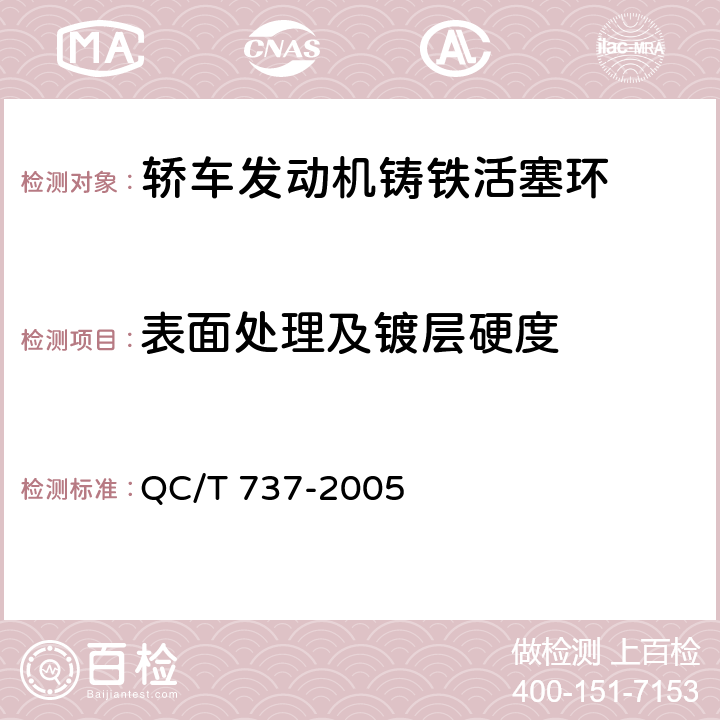 表面处理及镀层硬度 轿车发动机铸铁活塞环技术条件 QC/T 737-2005 3.3