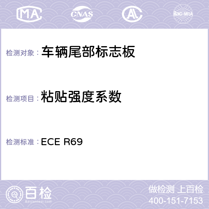 粘贴强度系数 关于批准低速车辆及其挂车后标志牌的统一规定 ECE R69 6,7