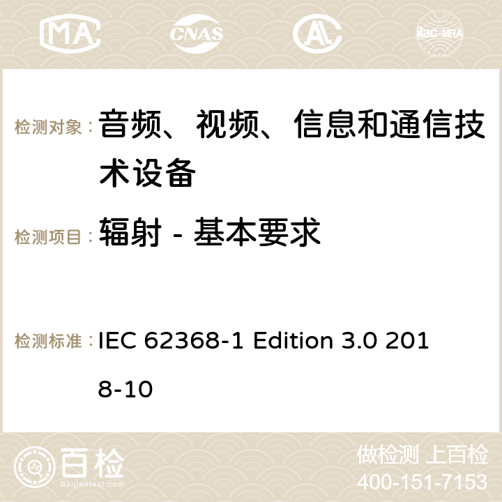 辐射 - 基本要求 音频、视频、信息和通信技术设备第 1 部分：安全要求 IEC 62368-1 Edition 3.0 2018-10 10.1