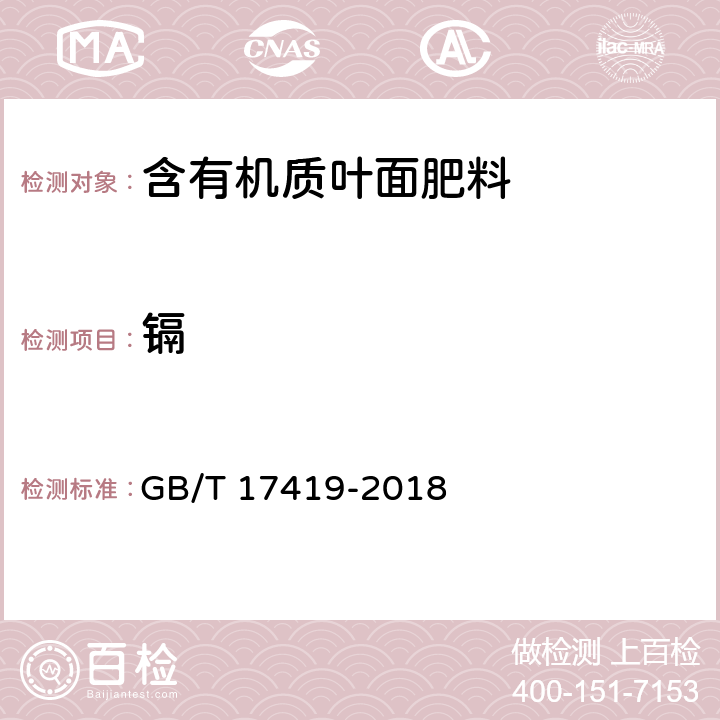 镉 含有机质叶面肥料 GB/T 17419-2018 5.10